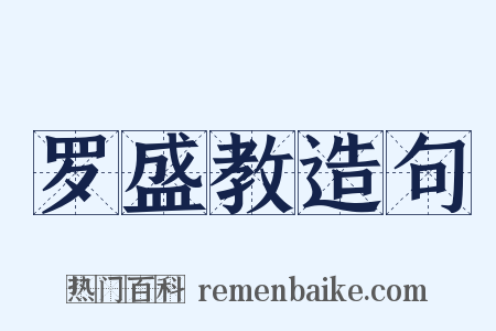 罗盛教造句是什么意思的图片